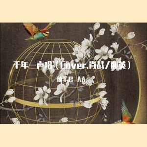 千年一声唱（翻自 肖战）