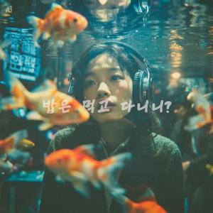 밥은 먹고 다니니? (Did You Eat?)