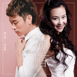 深情的告白 (伴奏)