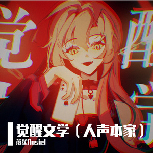 觉醒文学(人声本家)