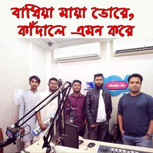 Badhiya Mayar Dore। বাধিয়া মায়ার ডোরে