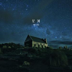 星河（首演版）