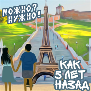 Как 5 лет назад