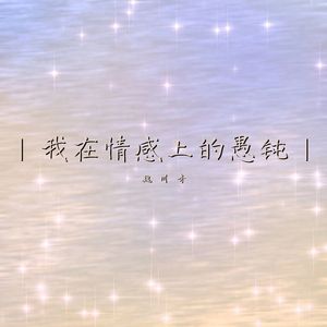 我在情感上的愚钝