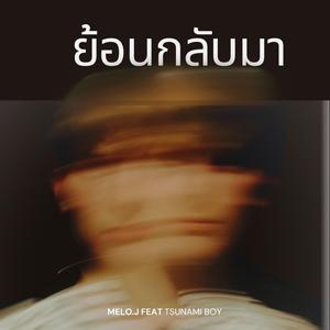 ย้อนกลับมา