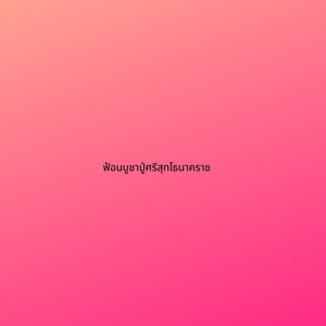 ฟ้อนบูชาปู่ศรีสุทโธนาคราช