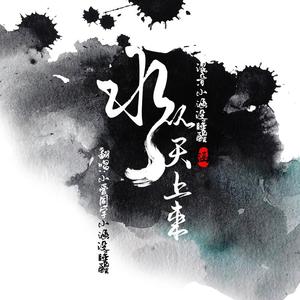 水从天上来（翻自 张碧晨）