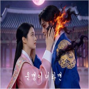 운명이 너라면
