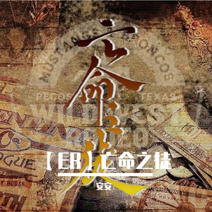 亡命之徒