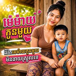មេម៉ាយកូនមួយ