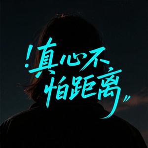 真心不怕距离