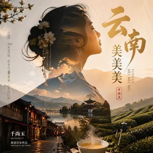 云南美美美