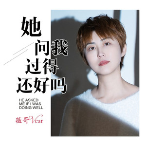 她问我过得还好吗