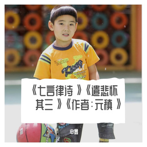 《七言律诗》《遣悲怀·其三》《作者：元稹》