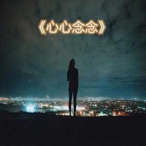 心心念念