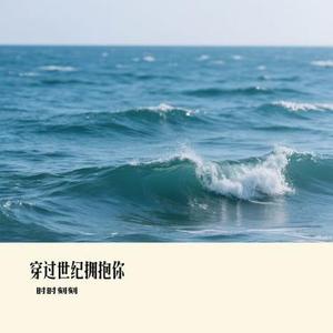 穿过世纪拥抱你