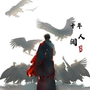 盗墓笔记·十年人间