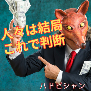 人々は結局これで判断