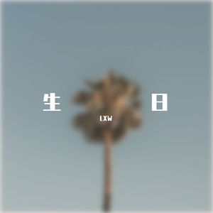 生日（Prod By ATTBeat）