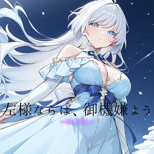 左様ならば、御機嫌よう