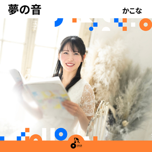 夢の音 (INSTRUMENTAL)