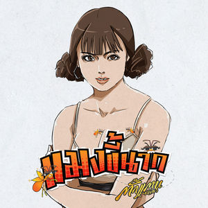 แมงขี้นาก