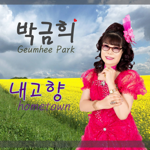 내 고향