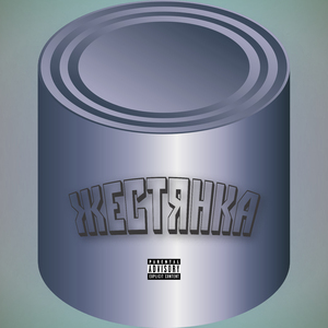 Жестянка
