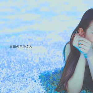 高嶺の花子さん (PianoCover)