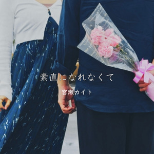 素直になれなくて