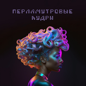 Перламутровые кудри