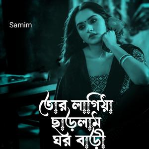 তোর লাগিয়া ছাড়লাম ঘর বাড়ী