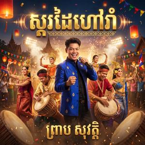 ស្គរដៃហៅរាំ