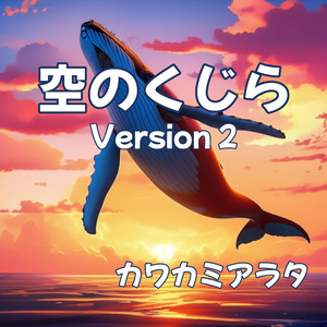 空のくじら (Version2)