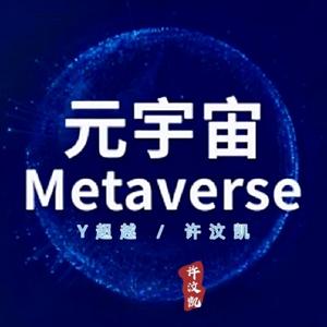 元宇宙（伴奏）
