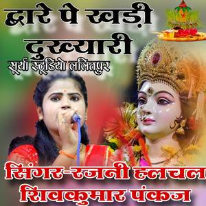 द्वारे पे खड़ी दुख्यारी