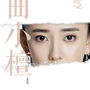 九张机（翻自 叶炫清）