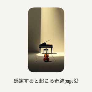 感謝すると起こる奇跡page 83