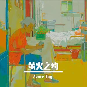 萤火之约 [Full Mix]