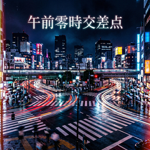 午前零時交差点