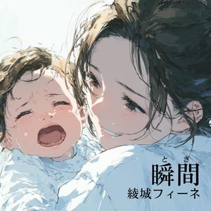 瞬間
