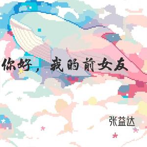 你好我的前女友