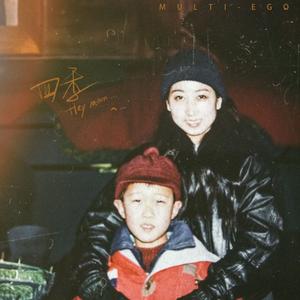 四季 Hey Mom