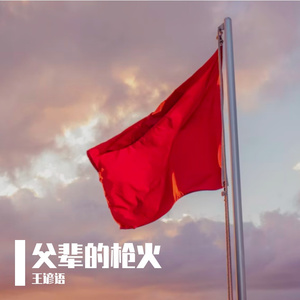父辈的枪火