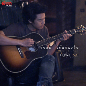 รักแท้แค่ได้ส่งไป (เพลงประกอบภาพยนตร์ ฤดูที่ฉันเหงา)
