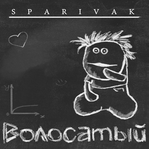 Волосатый