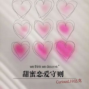 甜蜜恋爱守则(Prod by Mocookie)