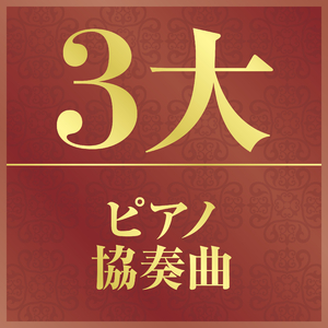 チャイコフスキー：ピアノ協奏曲 第1番 変ロ短調 作品23 II- Andantino semplice - Prestissimo