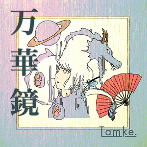 万華鏡