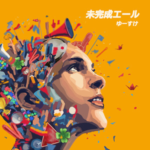 未完成エール